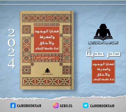 الثقافة تصدر «قضايا الوجود والمعرفة والأخلاق» بهيئة الكتاب